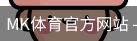 MK体育